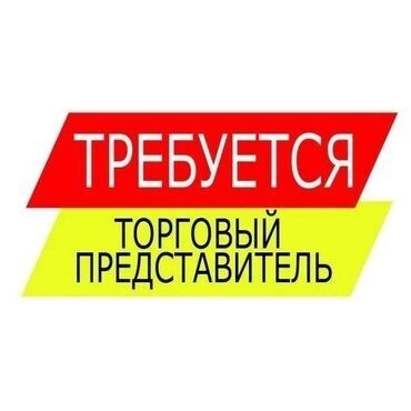 требуется агент: Требуется Торговый агент, График: Шестидневка, 1-2 года опыта, Карьерный рост, Полный рабочий день