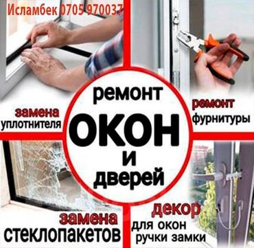 окны пластиковые: Фурнитура: Ремонт, Реставрация, Замена