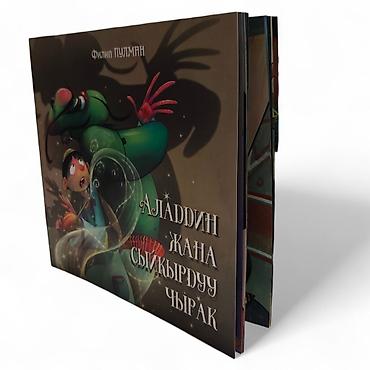 сыйкыр: Книга «Аладдин жана сыйкырдуу чырак» — красочно иллюстрированная — 2