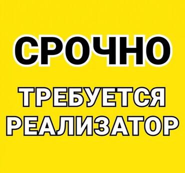 работа пастухом: Срочно требуется реализатор для работы в сфере продаж. Ищем активного