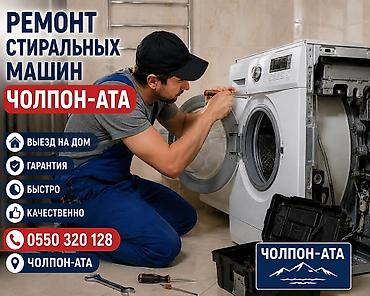электро работы: РЕМОНТ СТИРАЛЬНЫХ МАШИН ЧОЛПОН АТА БОСТЕРИ Выезд на дом, быстро и — 1
