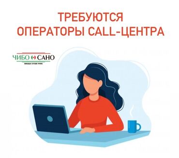 222 код оператора бишкек: Оператор Call-центра. Кок-Жар мкр