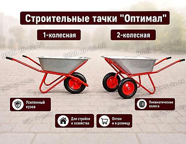 “ОПТИМАЛ” - САДОВО-СТРОИТЕЛЬНЫЕ ТАЧКИ, ОПТОМ и В РОЗНИЦУ Производство