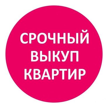 продаю 2 комнат: Срочный выкуп кваритир в городе Ош. 
Батирлерди тез сатып алуу