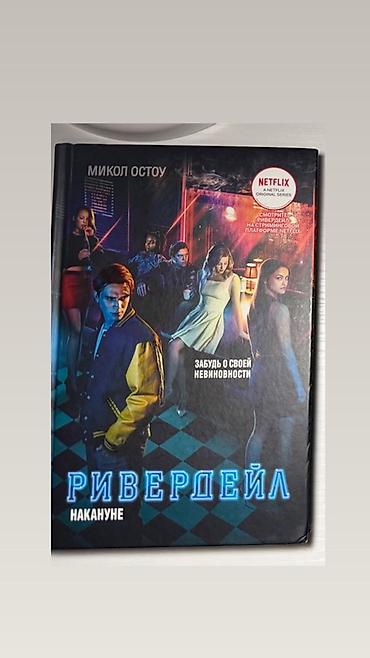 strange things: Книга «Ривердейл. Накануне» — официальный приквел к популярному — 1