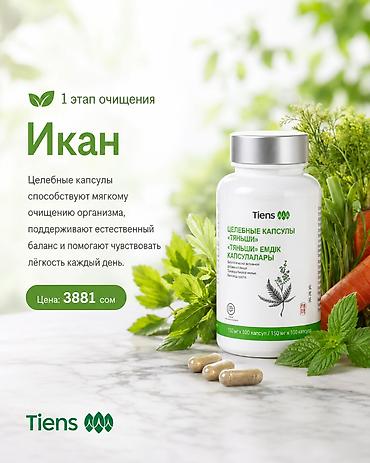 кальца: Набор БАДов TIENS для мягкого очищения и поддержки пищеварения 1) — 5
