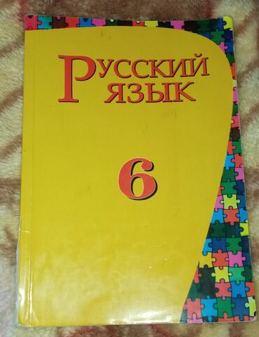 6ci sinif rus dili kitabi: Rus dili 6-cı sinif üçün dərslik.
Yaxşı vəziyyətdədir