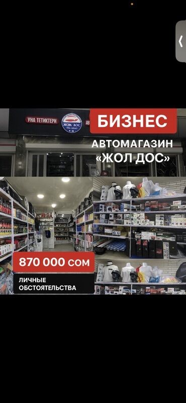 оборудование по производству макаронных изделий: Авто магазин сатылат. Готовый бизнес. Бардыгы. Сатылат 1 товары