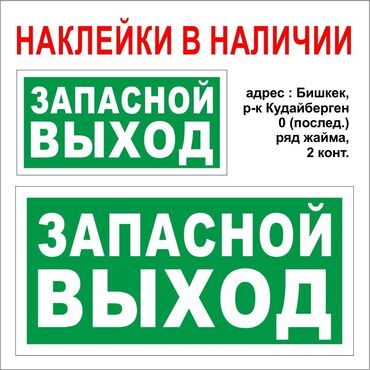 купить подъемник для авто в бишкеке: Наклейки на авто - Запасной Выход - в наличии. адрес: Бишкек