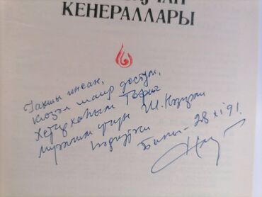 Digər kitablar və jurnallar: Шәмистан Нәзирли (автограф) Азәрбајҹан ҝенераллары Бакы Ҝәнҹлик — 3