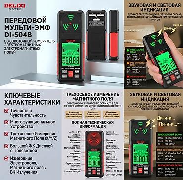 Многофункциональный измеритель электромагнитных полей DELIXI DI-504B