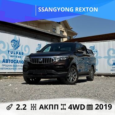 купить авто в бишкеке дешево: Ssangyong Rexton: 2019 г., 2.2 л, Автомат, Дизель, Жол тандабас