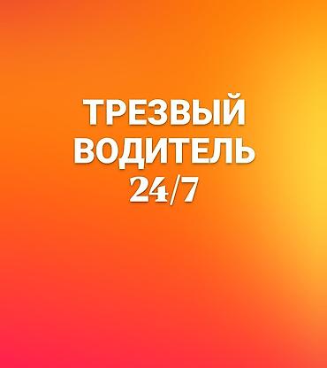 Соо айдоочу кызматтары: Трезвый водитель 24/7 Услуга профессионального водителя, который — 1