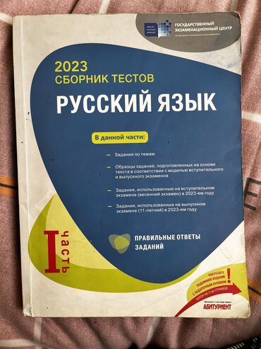 русский язык 9 класс тгдк: Rus dili Testlər 9-cu sinif, DİM, 1-ci hissə, 2023 il