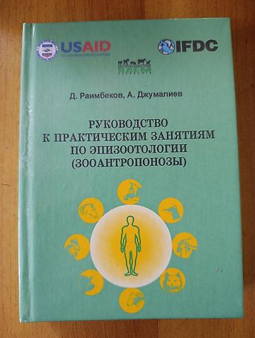 local guide program: Книга: «Руководство к практическим занятиям по эпизоотологии — 1