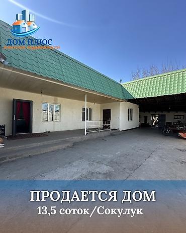 Продажа коттеджей и домов: 📍В Сокулуке по первой линии трассы продаётся дом на участке 13.5 — 1