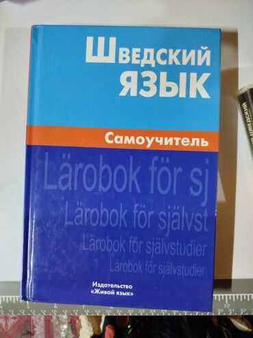 бассейн на продажу: Продаю шведский словарь