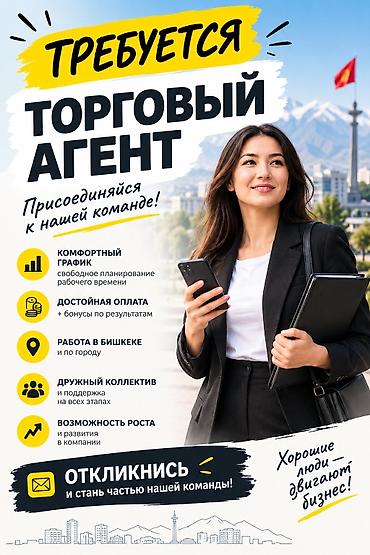Вакансия: Торговый агент - График: 5/7, с 9:00 до 17:00 - Соцпакет -