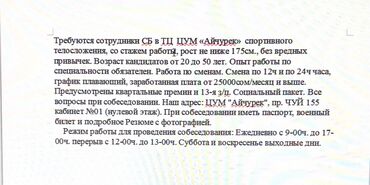 Охрана, безопасность: В торговый центр ЦУМ «Айчурек» требуются сотрудники службы