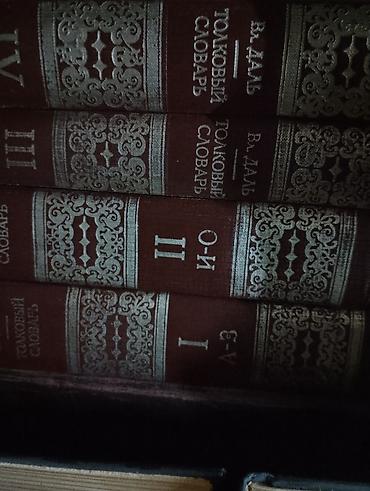 Lüğətlər: Məhsul: “Толковый словарь” – Vladimir Dalın izahlı lüğəti, 4 cildlik — 2