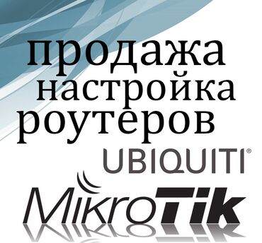Модемы и сетевое оборудование: Настройка и продажа оборудования Mikrotik, Ubiquiti. Настройка