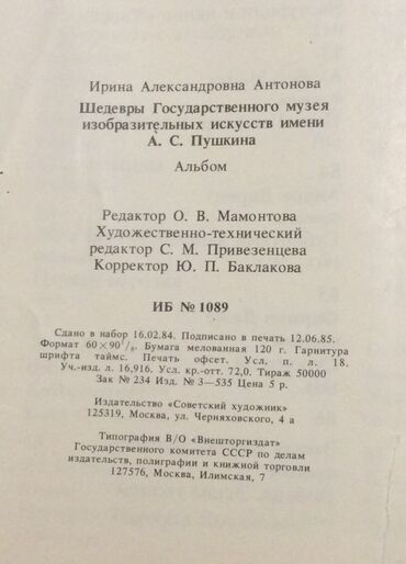 Digər kitablar və jurnallar: «А.S.Puşkin muzein şah əsərləri» kitabı, İ.A.Antonova, 1985 il — 7