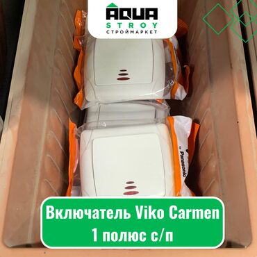 включатели и розетки: Включатель Viko Carmen 1 полюс с/п Для строймаркета "Aqua Stroy"