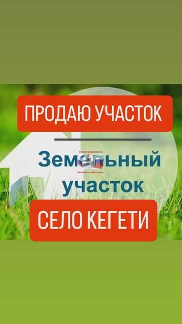 Жер тилкелерин сатуу: 17 соток, Айыл чарба үчүн, Кызыл китеп