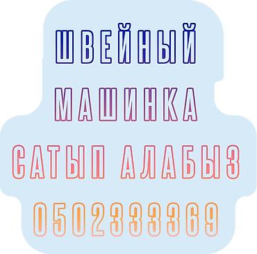 сокулук селекция: ШВЕЙНАЯ МАШИНКА САТЫП АЛАБЫЗ — 1