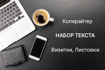 лед реклама: Коперайтер: Набор текста: 1 лист 30сом и выше(зависит от сложности)