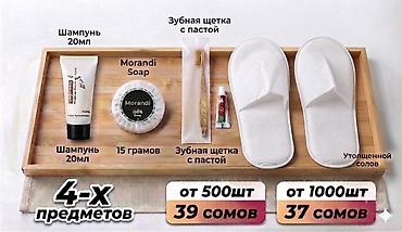 Хозтовары: Набор гостиничных принадлежностей «4‑х предметов» Состав набора: - — 1