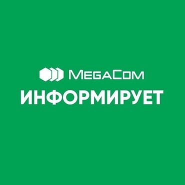 приставка телефон: Сим-карты Mega безлимит спец предложение 500сом на 30 дней +