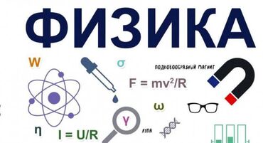 подготовка начальных классов: Репетитор, Физика, Химия, Русский, Подготовка к экзаменам, Подготовка абитуриентов
