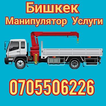 Кран. Услуги Бишкек. Манипулятор Кран. Манипулятор Услуги