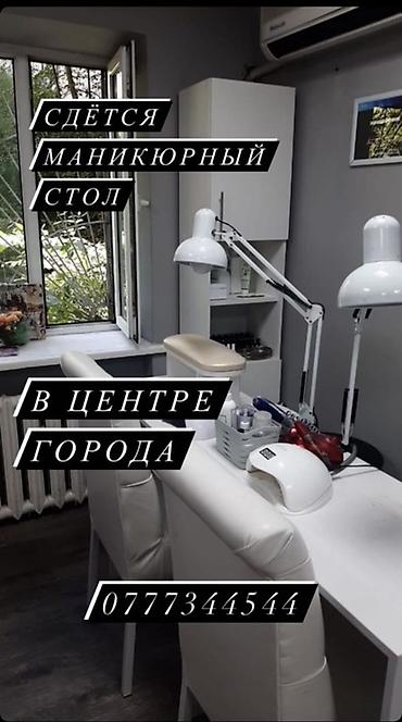сдаю стом кресло: Сдаётся маникюрный стол в центре города. Что внутри: - Рабочее место — 1