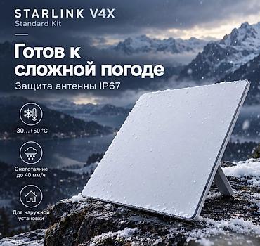 starlink mini: Спутниковая система Starlink V4X Standard Kit — высокоскоростной — 2