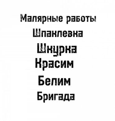 отделочные работы бишкек цена: Больше 6 лет опыта