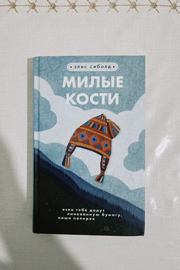 Саморазвитие и психология: 1. Книга «Милые кости» автора Элис Сиболд. В твердом переплете, на