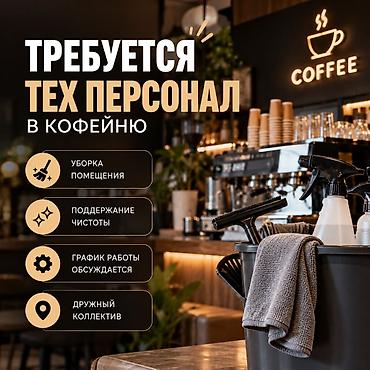 Вакансия: технический персонал в кофейню Обязанности: - Уборка