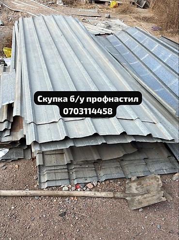 Профнастил: Скупка б/у профнастила — быстро, честно, дорого! Приедем, оценим — 1