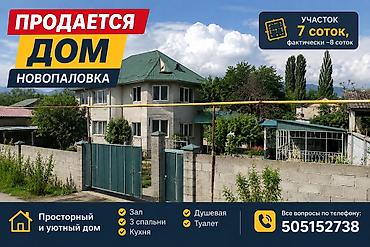 новопаловка: 🏡 Продается дом в Новопаловке. Жер там сатылат 📍 Новопаловка — 1