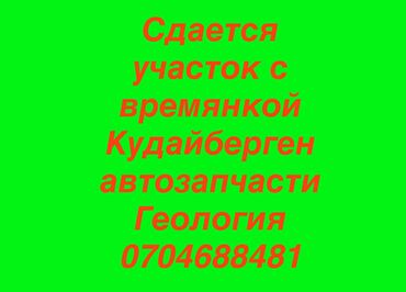 аренда места дордой: Сдается склад Кудайберген автозапчасти под аренду с времянкой