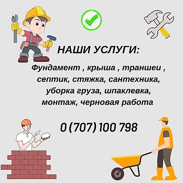 Ар түрдүү жумуштарды жасаган жумушчулар: Траншей казмай, Сантехник .айлананы уборка жасамай,септик орнотмой — 7