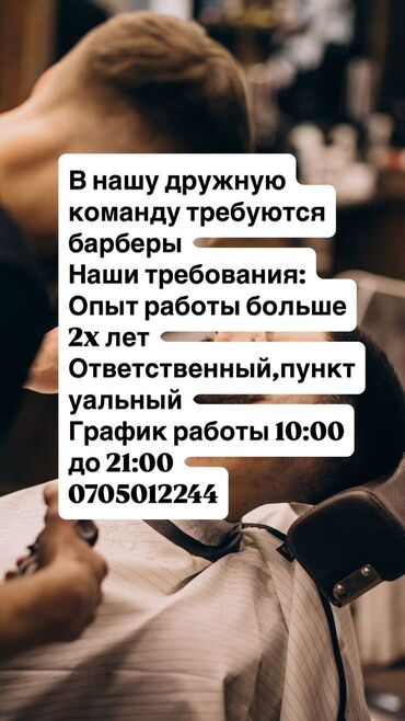 стрижки женские и мужские: В дружный коллектив требуются барберы с опытом работы от 2 лет