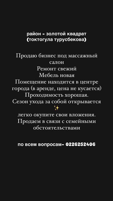 сдаю в аренду магазин ош: Продаю бизнес под массажный салон Ремонт свежий Мебель новая