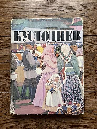москва: Борис Кустодиев. Альбом репродукций живопись 1982 год. Boris — 1