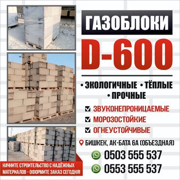кирпич цена бишкек: Газоблоки D-600 - Назначение: строительство наружных и внутренних
