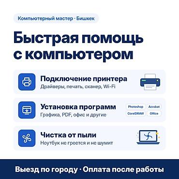 🛠 Компьютерный мастер на дому — Бишкек 🖨 Подключение принтера •