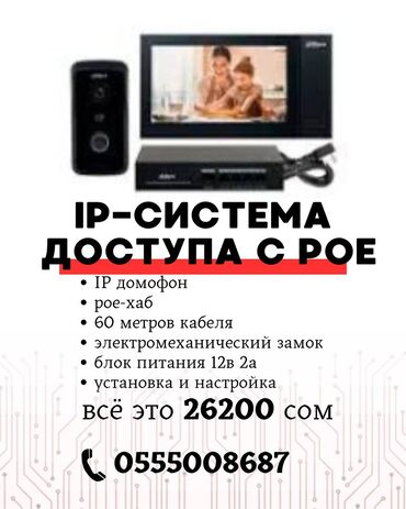 домофон для дома: IP-система контроля доступа с PoE Комплектация: - IP‑домофон с