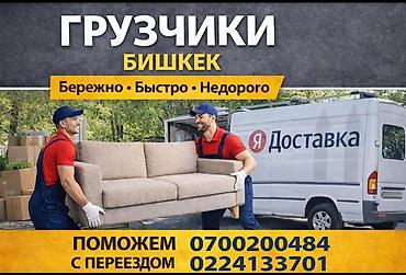 работа бишкекке: Жүк ташуучу. 6 жылдан ашык тажрыйба — 1